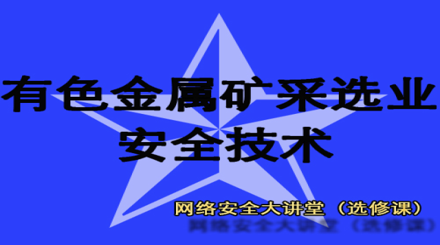 有色金属矿采选业（大讲堂）