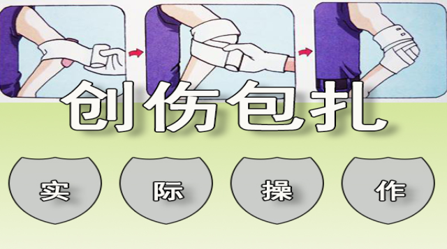 创伤包扎教学