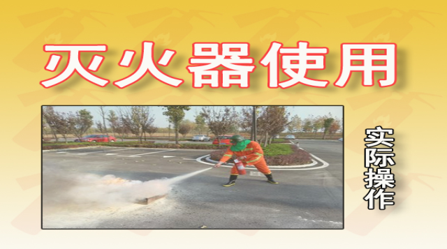 灭火器的选择和使用教学