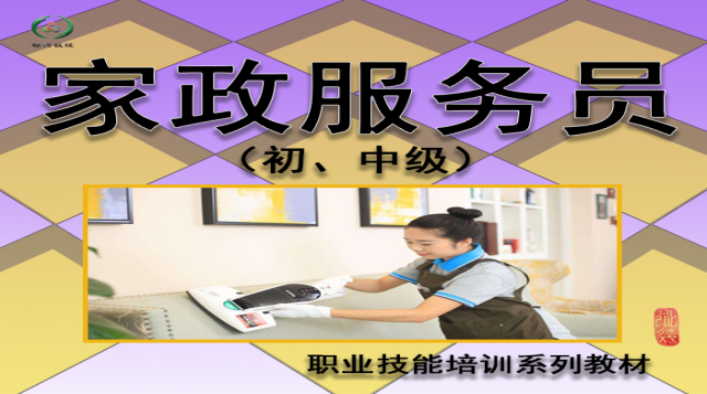 家政服务员