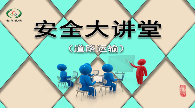道路运输网络安全大讲堂