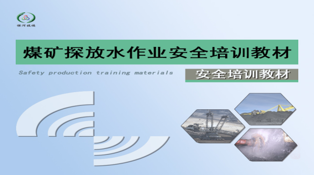 2025煤矿探放水作业(初训)