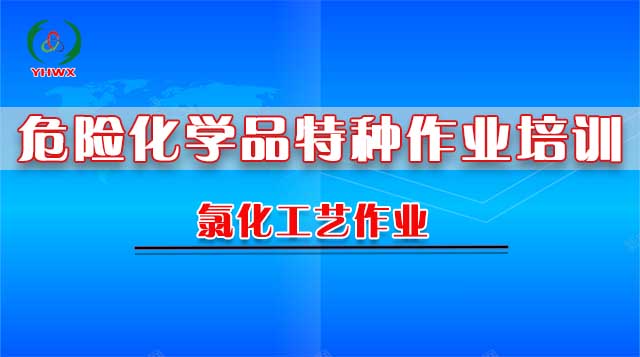 2025氯化工艺（新办）培训