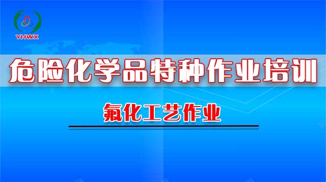 2025氟化工艺作业(复训)