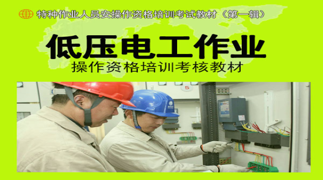 低压电工（新办）