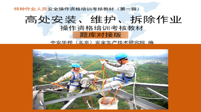 高处安装、维护与拆除作业（新办）