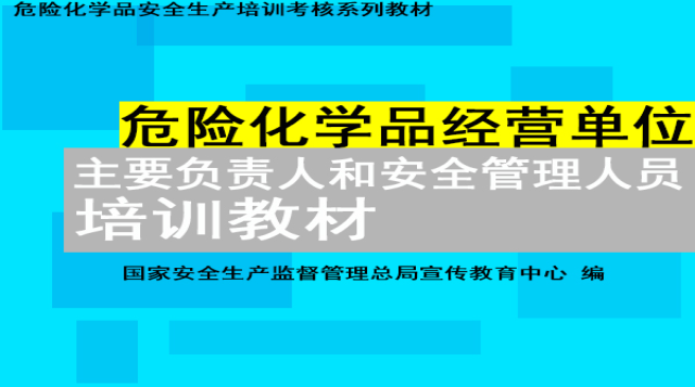 危险化学品经营单位主要负责人(初训)